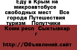 Еду в Крым на микроавтобусе.5 свободных мест. - Все города Путешествия, туризм » Попутчики   . Коми респ.,Сыктывкар г.